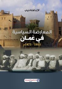 المعارضة السياسية في عمان 1955- 1975م