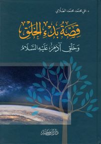 قصة بدء الخلق وخلق آدم عليه السلام