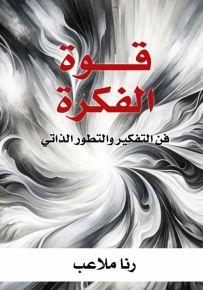 قوة الفكرة : فن التفكير والتطور الذاتي