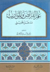 علم الفرائض والمواريث