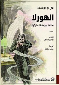 الهورلا : ستة نصوص فانتستيكية