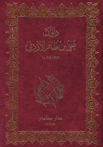 ديوان علي بن ظافر الأزدي