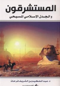 المستشرقون والجدل الإسلامي المسيحي