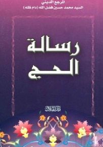 رسالة الحج