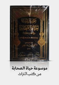 موسوعة حياة الصحابة من كتب التراث