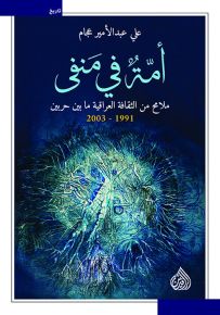 أمة في منفى : ملامح من الثقافة العراقية ما بين حربين 1991 - 2003