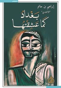 بغداد كما عشقتها