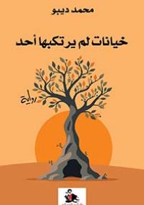 خيانات لم يرتكبها أحد