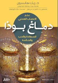دماغ بوذا: للسعادة والحب والحكمة