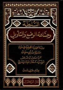 السلطة وصناعة الوضع والتأويل