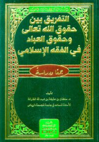 التفريق بين حقوق الله تعالى وحقوق العباد في الفقه الإسلامي - شموا