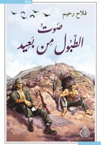 صوت الطبول من بعيد