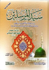 سيد المرسلين : دراسة تحليلية شاملة للشخصية والسيرة المحمدية في شتى أبعادها الاجتماعية والرسالية والسياسية والعسكرية