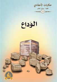الوداع - سلسلة حكايات لأحفادي 20