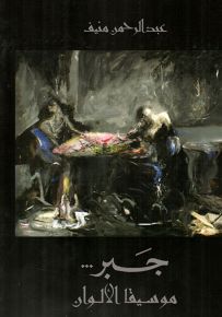 جبر.. موسيقا الألوان