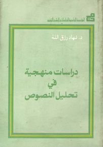 دراسات منهجية في تحليل النصوص