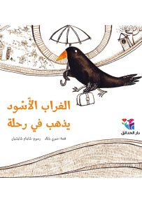 الغراب الأسود يذهب في رحلة