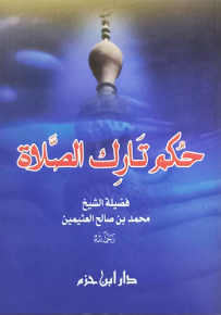 حكم تارك الصلاة لابن عثيمين