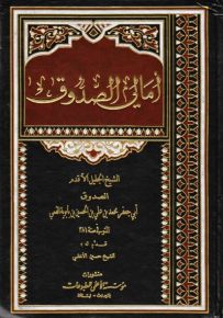 أمالي الصدوق