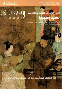 صعود وهبوط : من منتصف عصر أسرة تانغ إلى عصر الأسرات الخمس