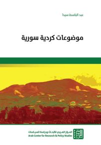 موضوعات كردية سورية