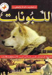 اللبونات - سلسلة استكشف العالم والكون