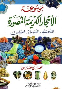 موسوعة الأحجار الكريمة المصورة، التختم - النقوش - الخواص