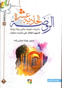 الروضة الحادية عشرة : ذكريات زهراء بناهي روا زوجة الشهيد القائد علي تشيت سازيان