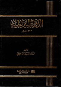 الدولة البيزنطية 323 - 1081هـ