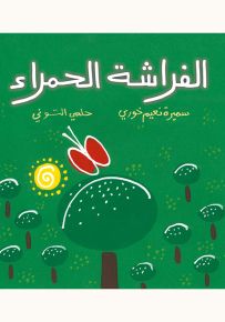 الفراشة الحمراء