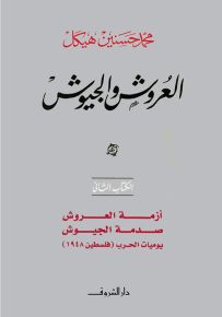 العروش والجيوش - الكتاب الثاني : أزمة العروش صدمة الجيوش
