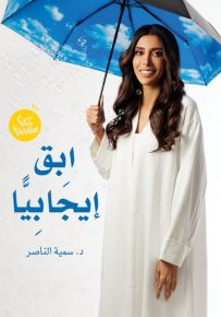 ابق إيجابياً