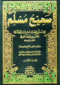 صحيح مسلم - أبيض مشكول