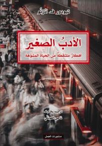 الأدب الصغير : أفكار ملتقطة من الحياة المشوهة