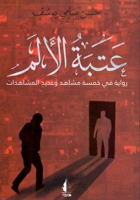عتبة الألم - رواية في خمسة مشاهد وعديد المشاهدات