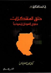خلق المشكلات جنوبي السودان أنموذجا