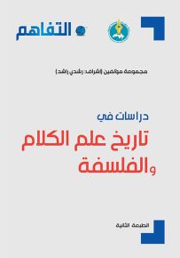 دراسات في تاريخ علم الكلام والفلسفة