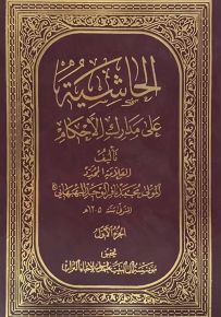 الحاشية على مدارك الأحكام