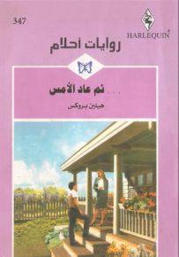 ثم عاد الأمس - روايات أحلام 347