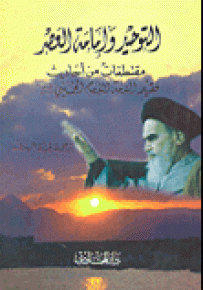 التوحيد وإمامة العصر