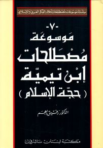 موسوعة مصطلحات ابن تيمية حجة الإسلام