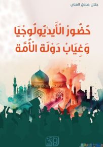 حضور الأيديولوجيا وغياب دولة الأمة