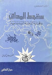 سقوط المدائن ونهاية الدولة الساسانية