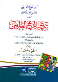 أنيس الخائفين وسمير العاكفين في شرح شطرنج العارفين لابن عربي