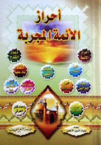 أحراز الأئمة المجربة