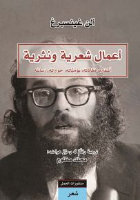 ألن غينسبرغ: أعمال شعرية ونثرية