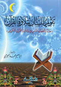 تقويم اللسان بتلاوة القرآن