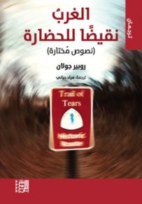 الغرب نقيضاً للحضارة - نصوص مختارة