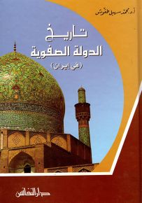 تاريخ الدولة الصفوية في إيران