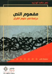 مفهوم النص - دراسة في علوم القرآن